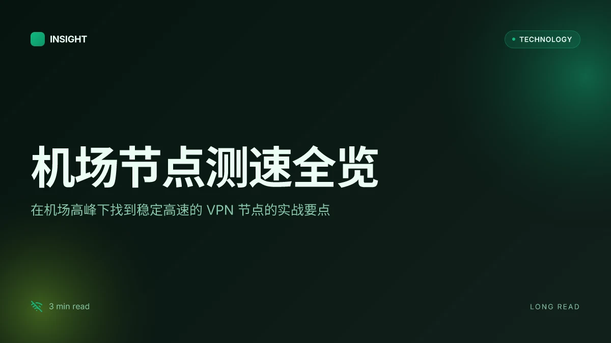 机场节点测速：2025年最全指南，帮你找到稳定高速的网络连接 - VPN节点选择与测速方法、机场WiFi优化与丢包对比
