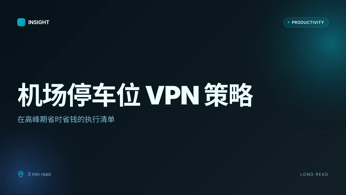 机场停车位：2025年最全攻略，结合VPN使用的省心方案