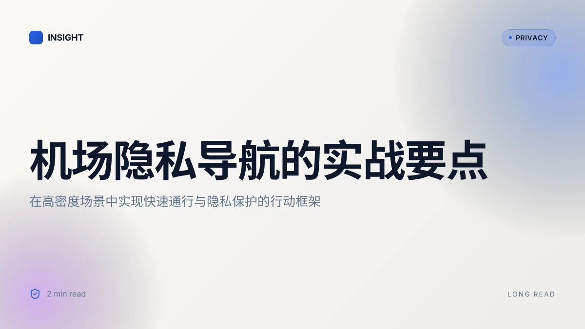 机场推荐:全面实用的机场线路与隐私保护建议 | 实战级导航与隐私守则
