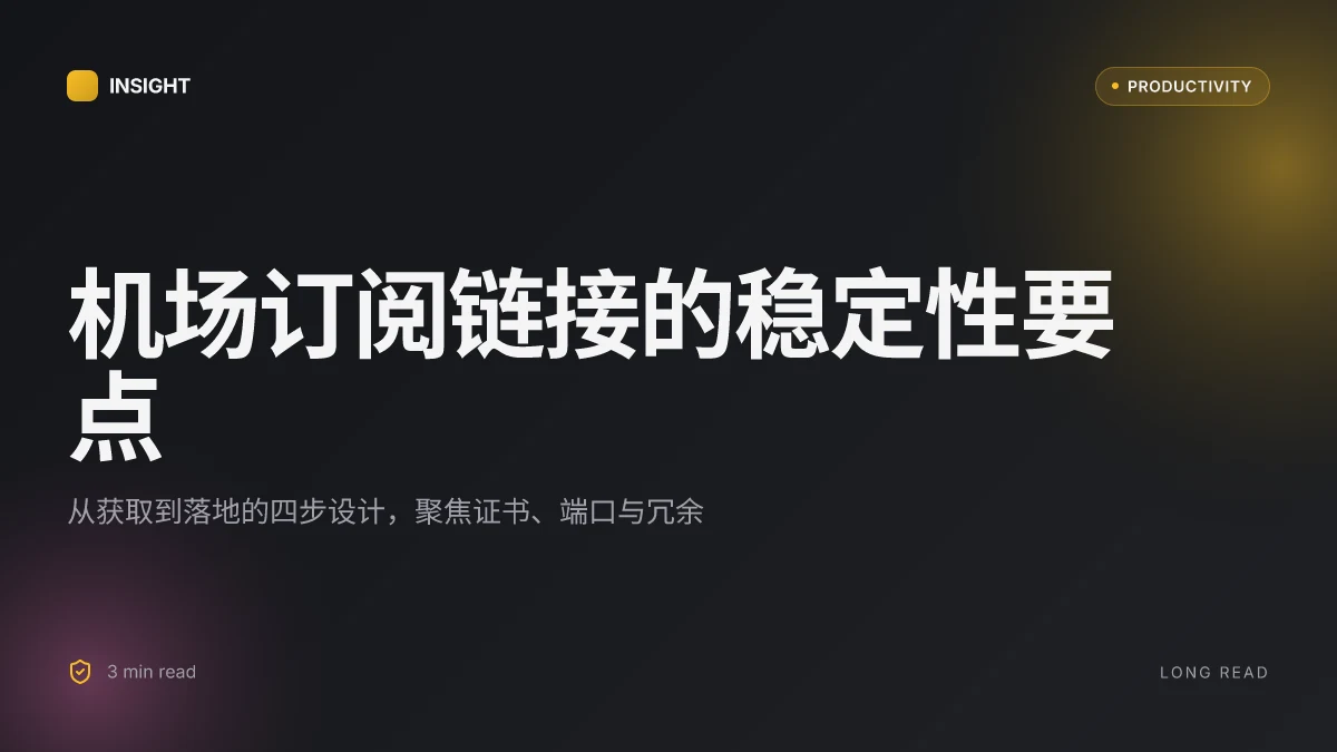 机场订阅链接怎么用：从获取到连接的完整指南，机场订阅链接如何使用、配置要点与注意事项