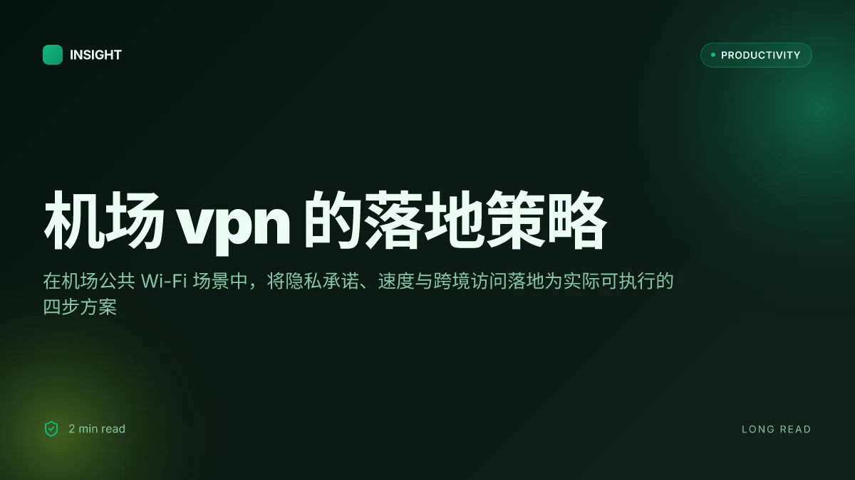 机场vpn推荐：机场公共Wi-Fi环境下的VPN选择、速度、隐私与跨境访问完整指南