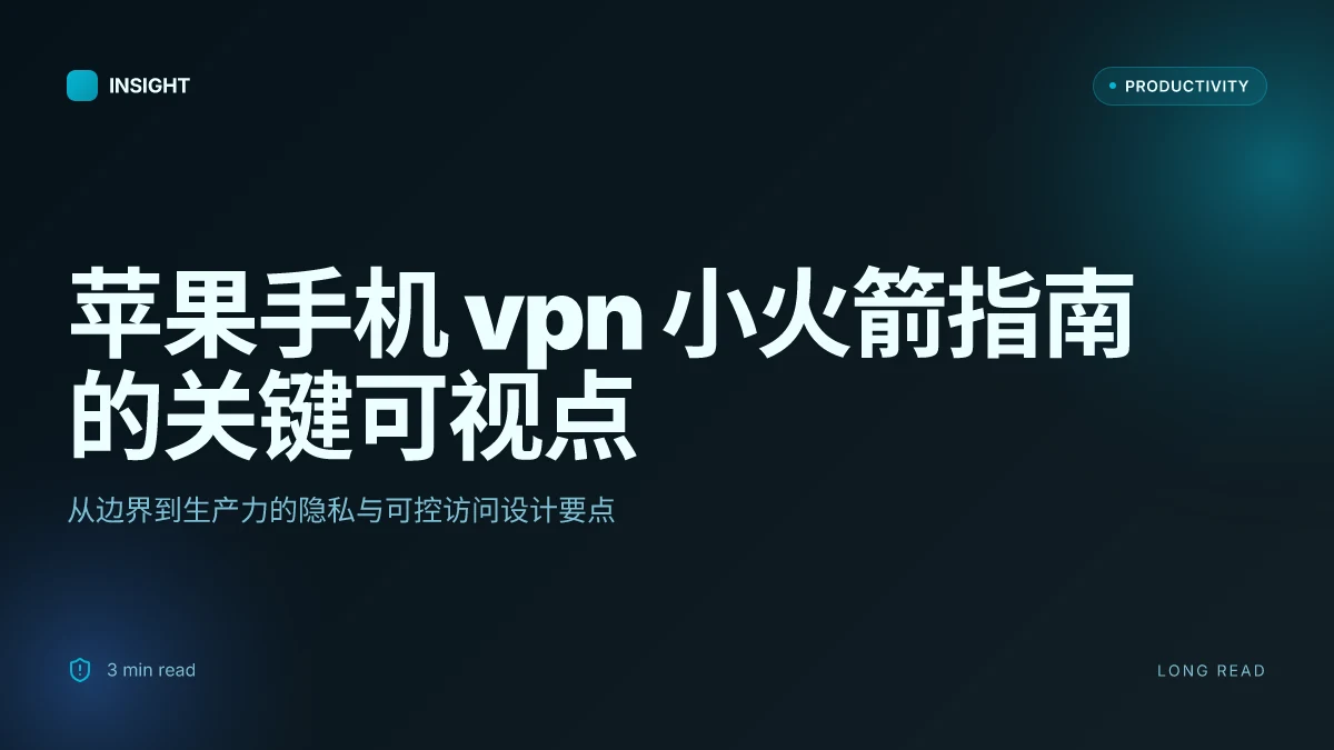 苹果手机 vpn 小火箭完整指南：设置、评测与隐私保护实战（2025 更新）