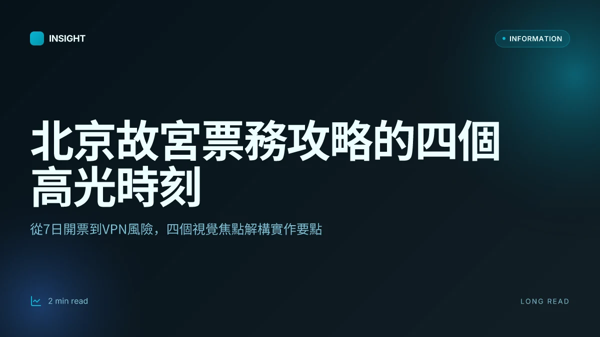 北京 故宮 門票 預約 時間 2026：最新攻略與手把手搶票指南 | VPNs 相關教學全解析