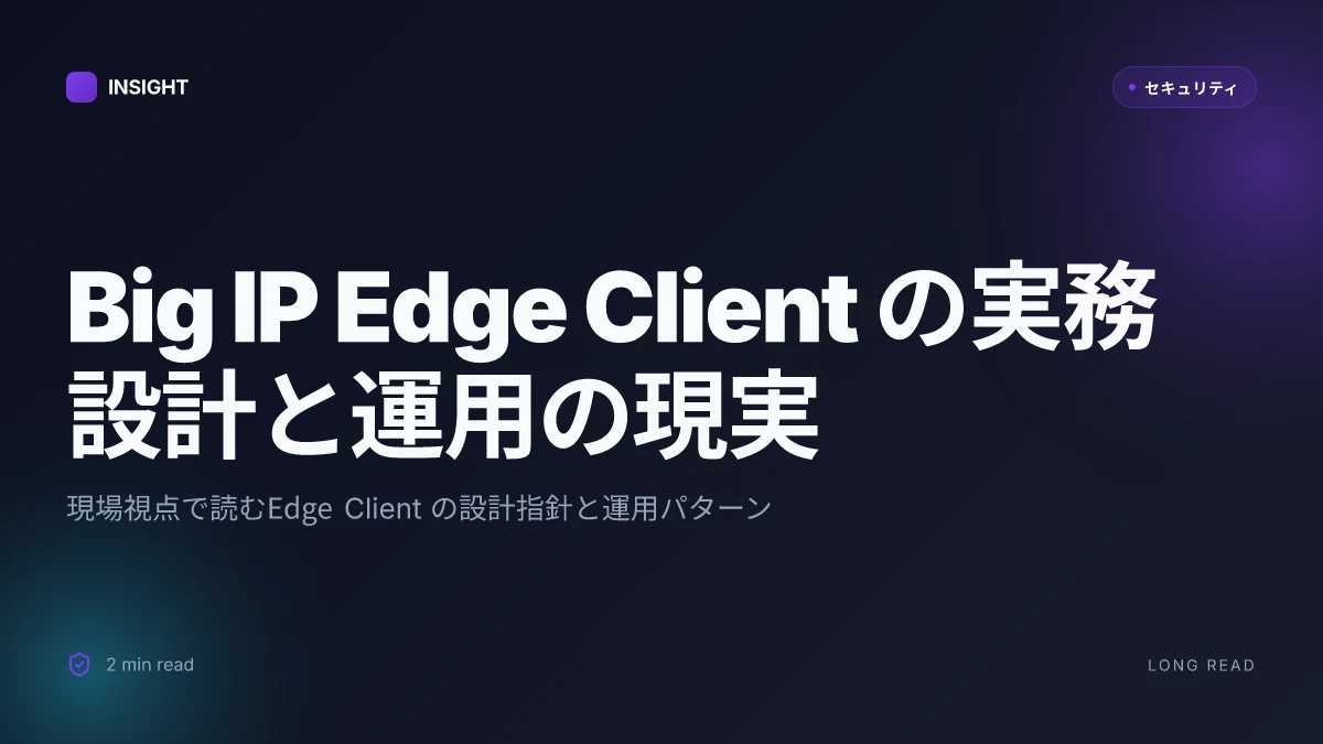 Big ip edge client とは vpn：企業がリモートアクセスを安全に行うための完全ガイド