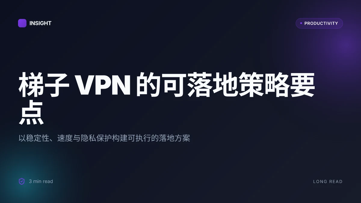 常用的梯子 VPN 使用指南:稳定、快速、安全的上网方案与选择要点