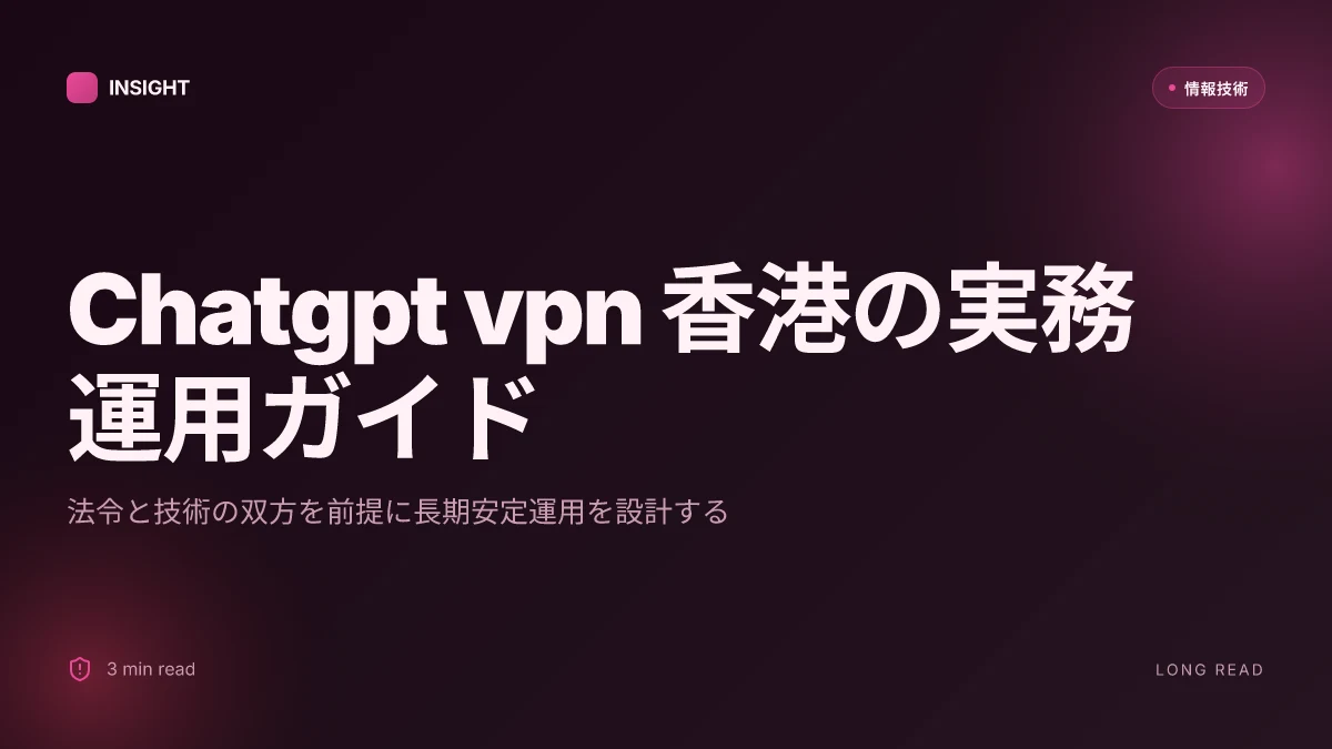 Chatgpt vpn 香港：vpnを使ってchatgptにアクセスする方法とおすすめvpn【2026年最新】 改善版ガイド