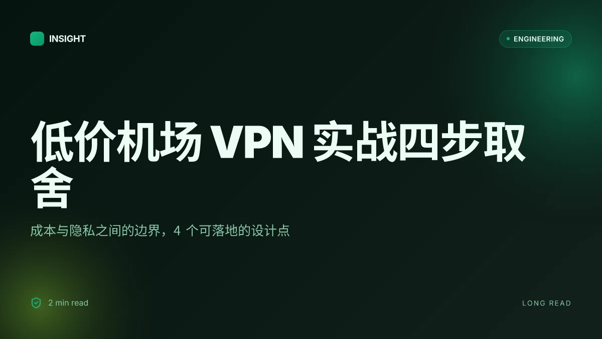 低价机场推荐 github VPN 安全上网 全面指南：在成本与隐私之间取舍的实战策略