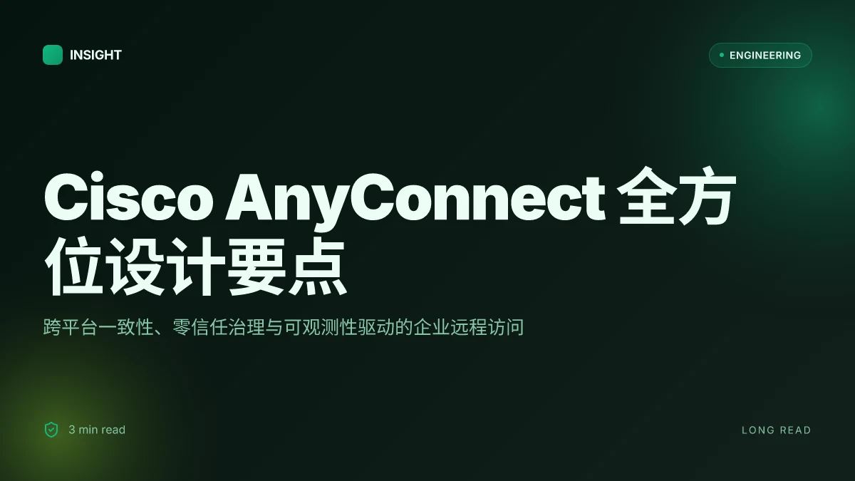 Cisco anyconnect secure mobility client 全方位指南:功能、设置与实际应用