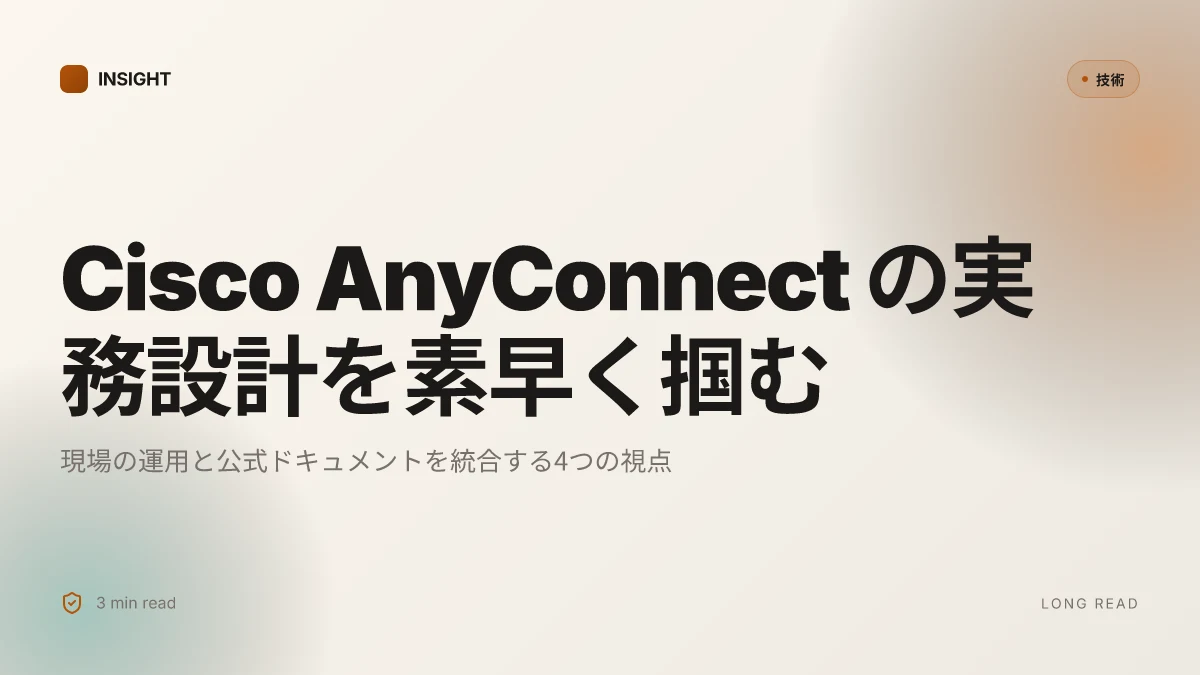 Cisco anyconnect vpnクライアントソフトウェアとは 基本から設定、トラブルシューティングまで徹底解説