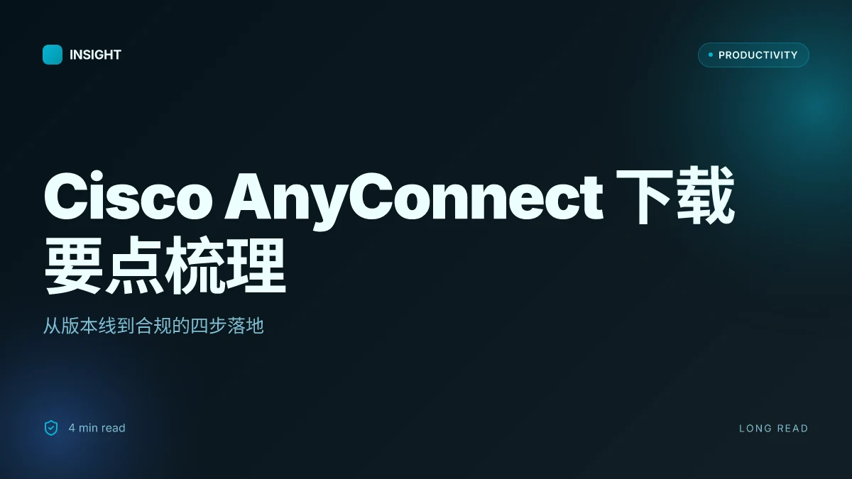 Cisco anyconnect vpn download 全面指南:下载、安装与使用要点