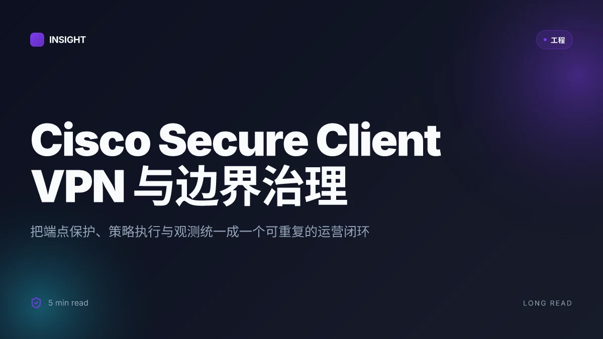 Cisco secure client vpn 与相关 vpn 技术全解:安全、配置与实操要点