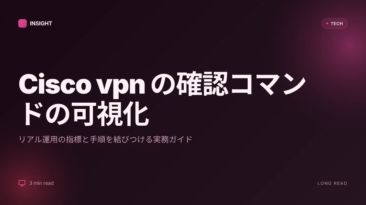 Cisco vpn 確認コマンド：vpn接続を確実に把握するための完全ガイド