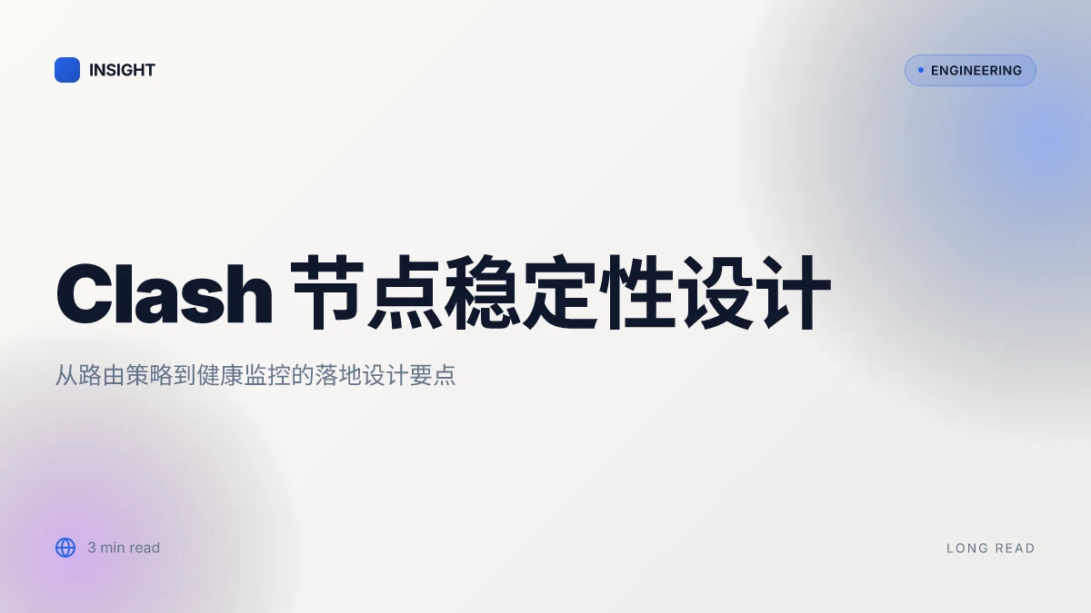 Clash机场推荐：2025年最新、稳定、高速节点选择指南，Clash 配置与节点优化全解析