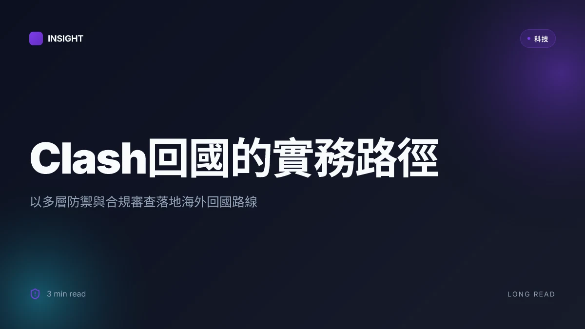 Clash回國：VPN、代理與資安方位指南，讓你在海外也能順利回到家