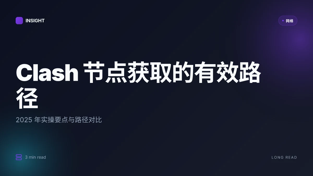 Clash代理地址：2025年最新节点获取与配置指南 - Clash节点获取、代理配置、VPN安全上网教程