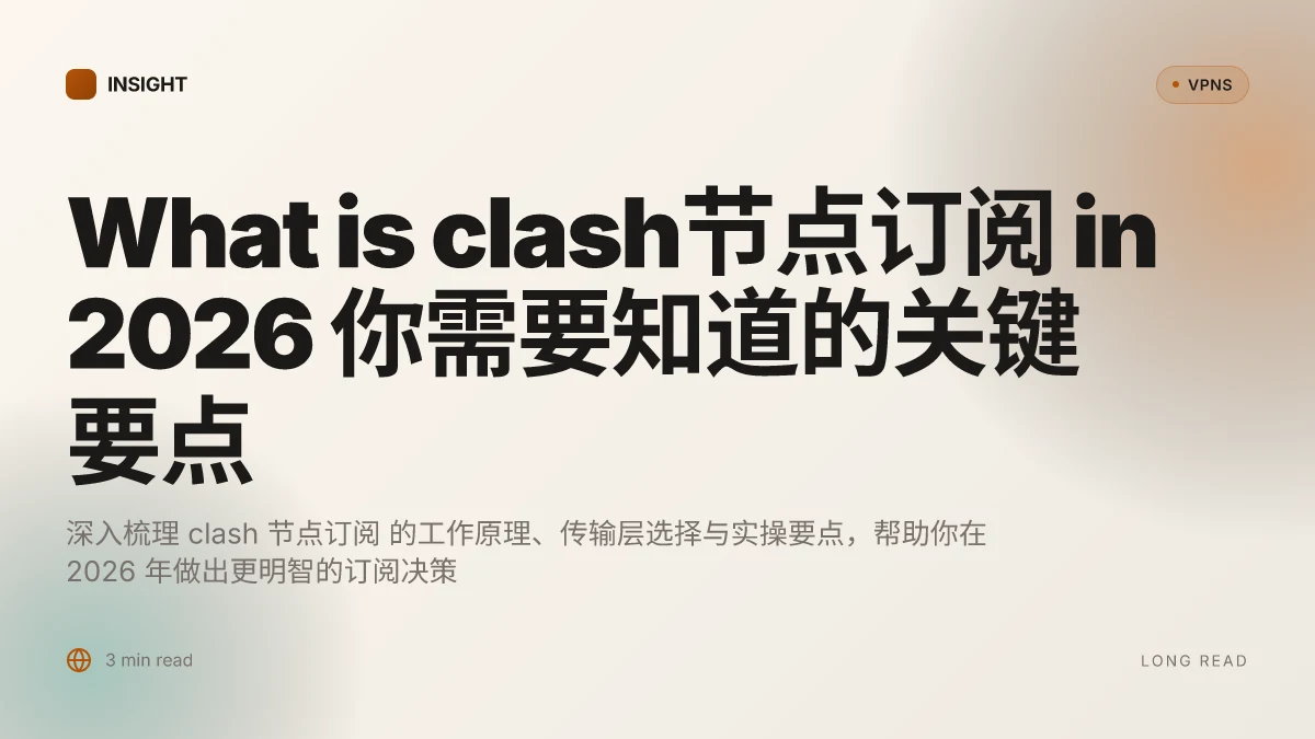What is clash节点订阅 in 2026 你需要知道的关键要点
