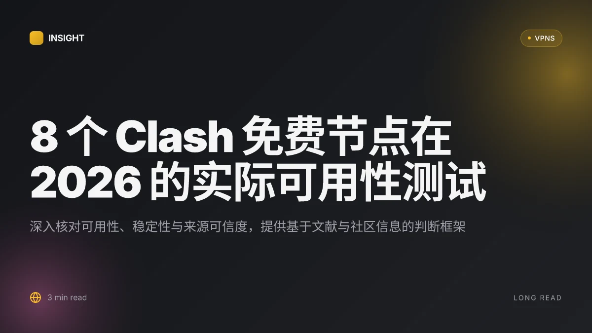 8 个 Clash 免费节点在 2026 的实际可用性测试