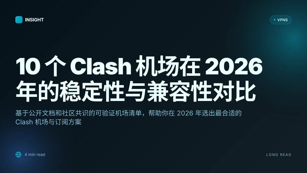 10 个 Clash 机场在 2026 年的稳定性与兼容性对比