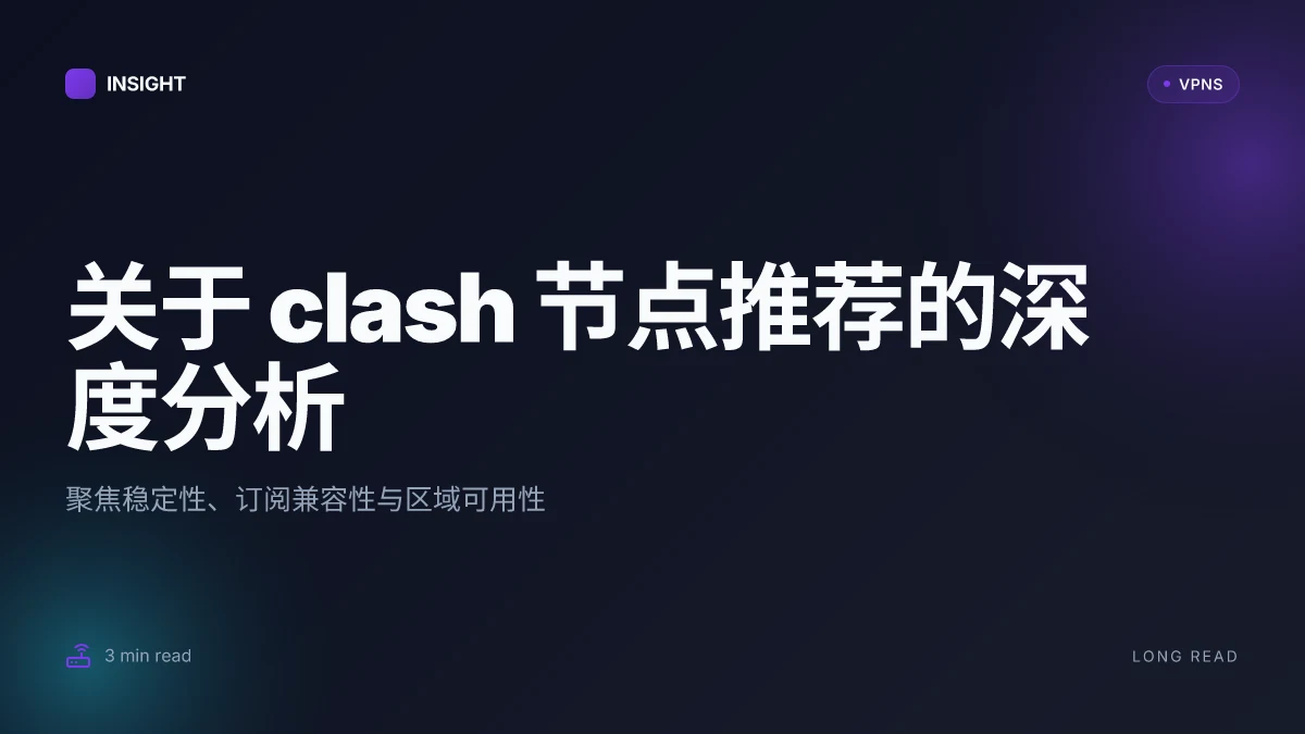 关于 clash 节点推荐的深度分析与更新建议 | 2026 更新