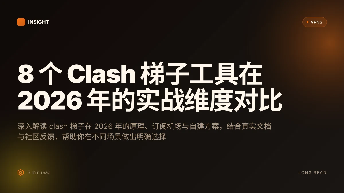 8 个 Clash 梯子工具在 2026 年的实战维度对比