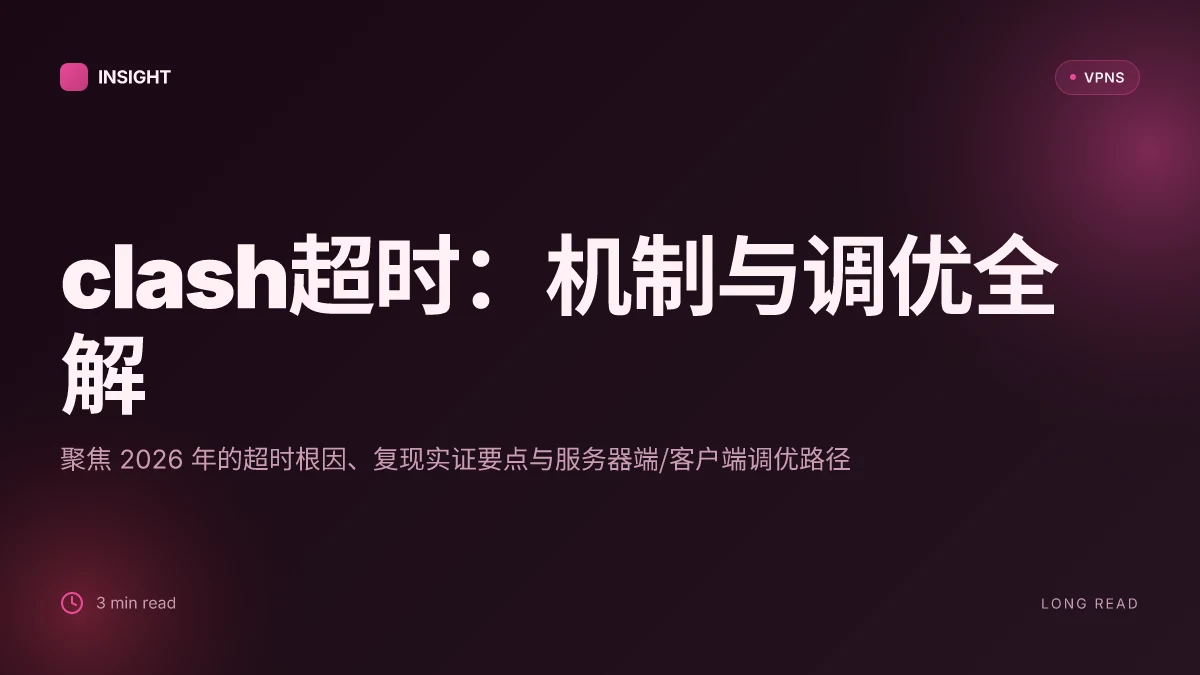 Clash超时:2026年的机制、复现与调优全解