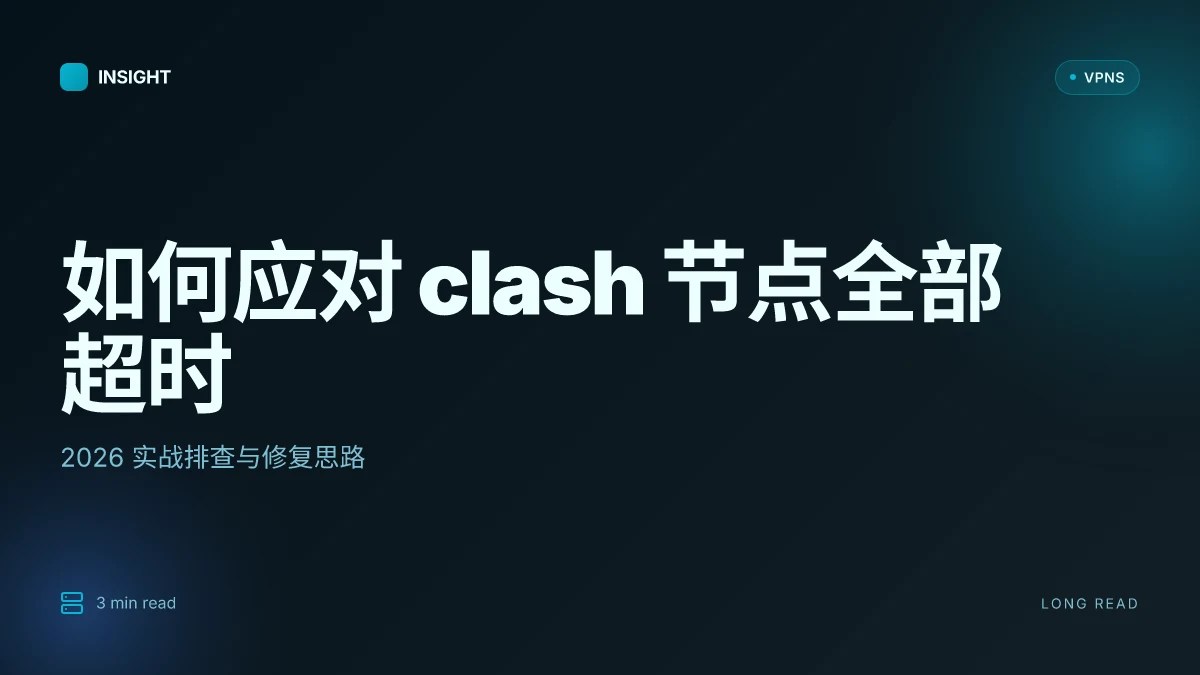 如何应对 clash 节点全部超时:2026 实战排查与修复思路