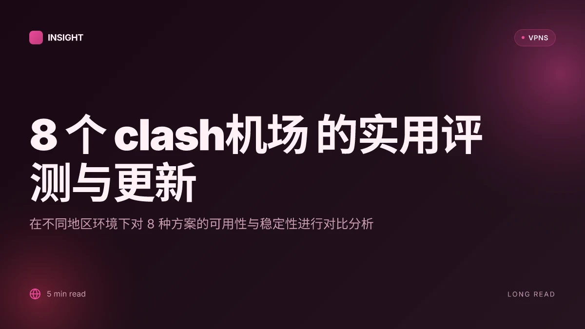 8 个 clash机场 的实用评测与更新 (2026 更新) | 深度解读
