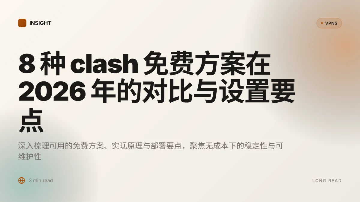 8 种 clash 免费方案在 2026 年的对比与设置要点