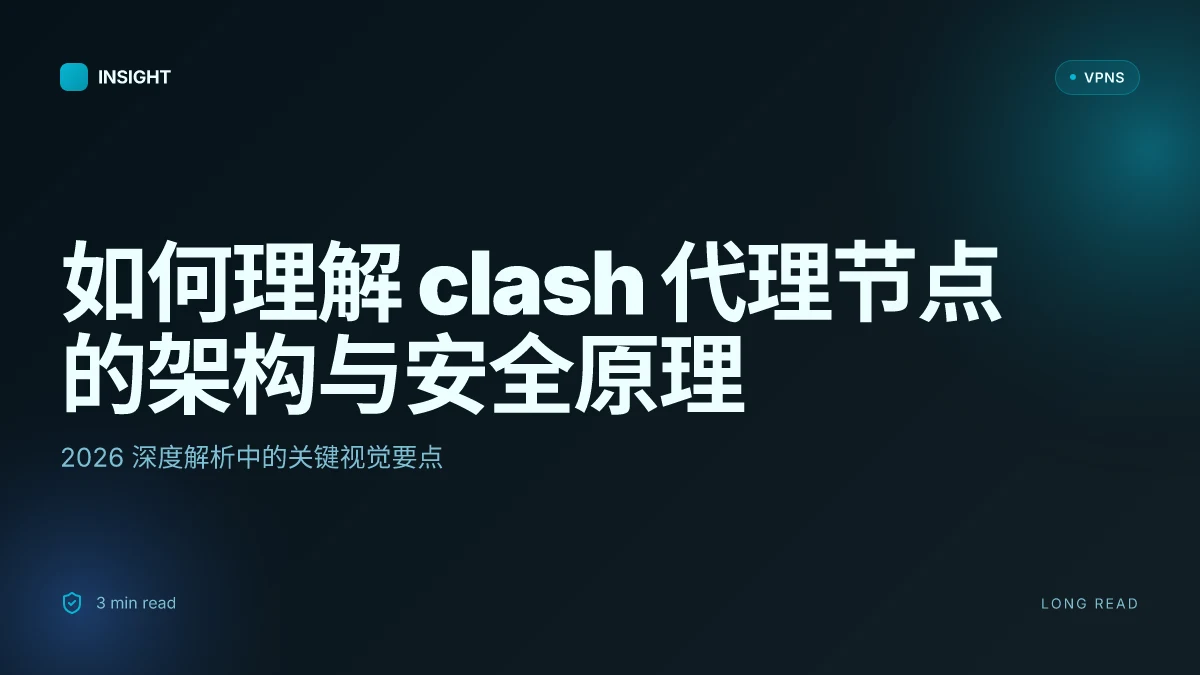 如何理解 clash 代理节点 的架构与安全原理:2026 深度解析