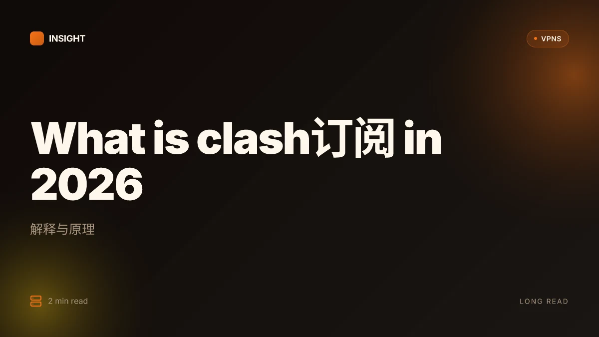 What is clash订阅 in 2026 解释与原理