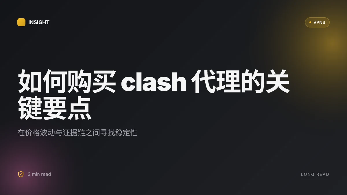 How to 购买 clash 代理 in 2026: 关键要点与现实证据 (2026 Update)