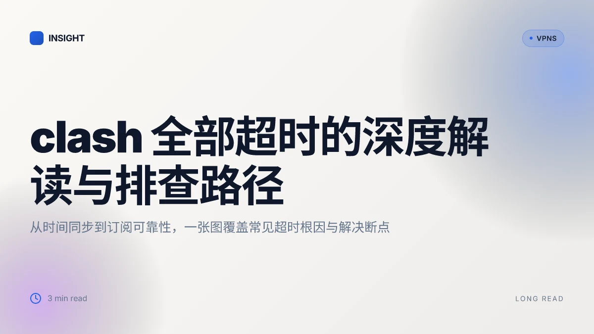 8 个关于 clash 全部超时的深度解读与解决思路 (2026 更新)
