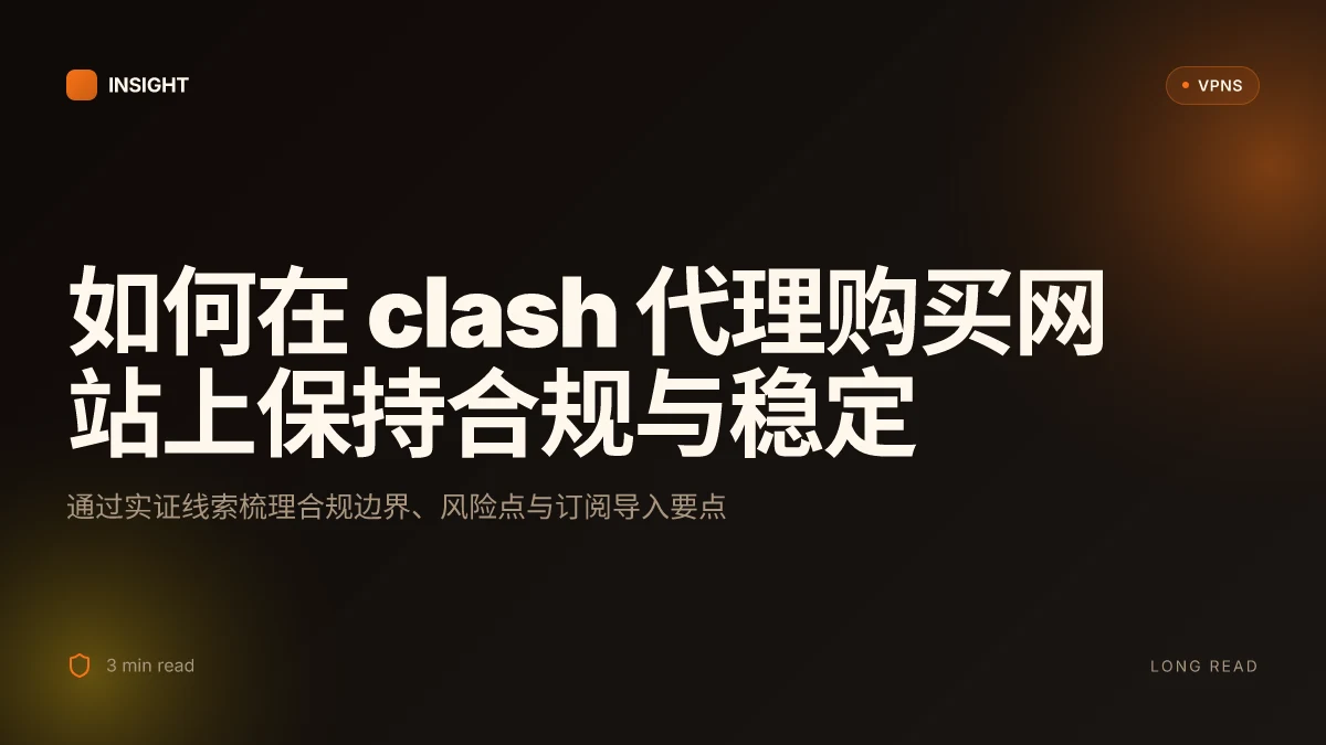 如何在2026年选择可靠的 clash 代理购买网站:实证分析与实践要点