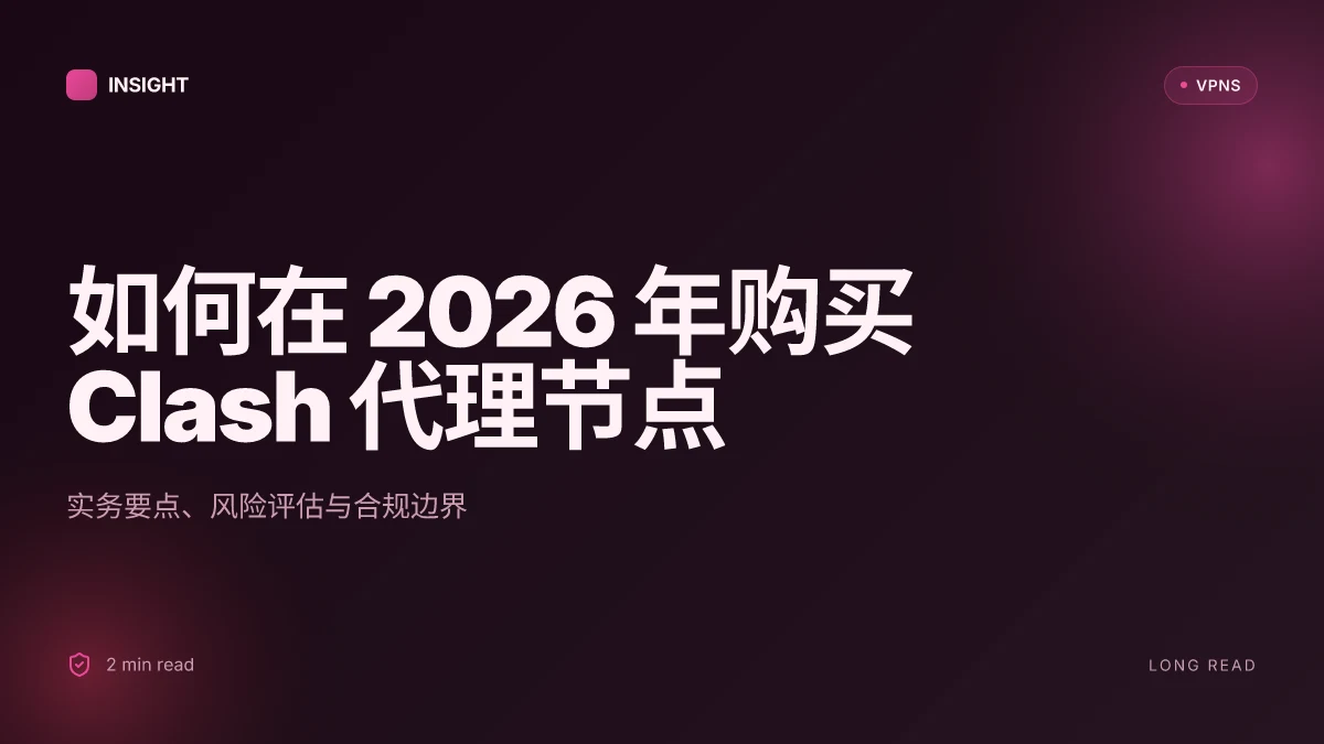 如何在 2026 年购买 Clash 代理节点?实务指南与风险评估