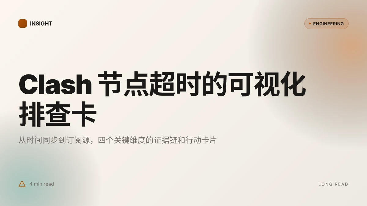Clash节点全部超时怎么办？终极排查与解决方法