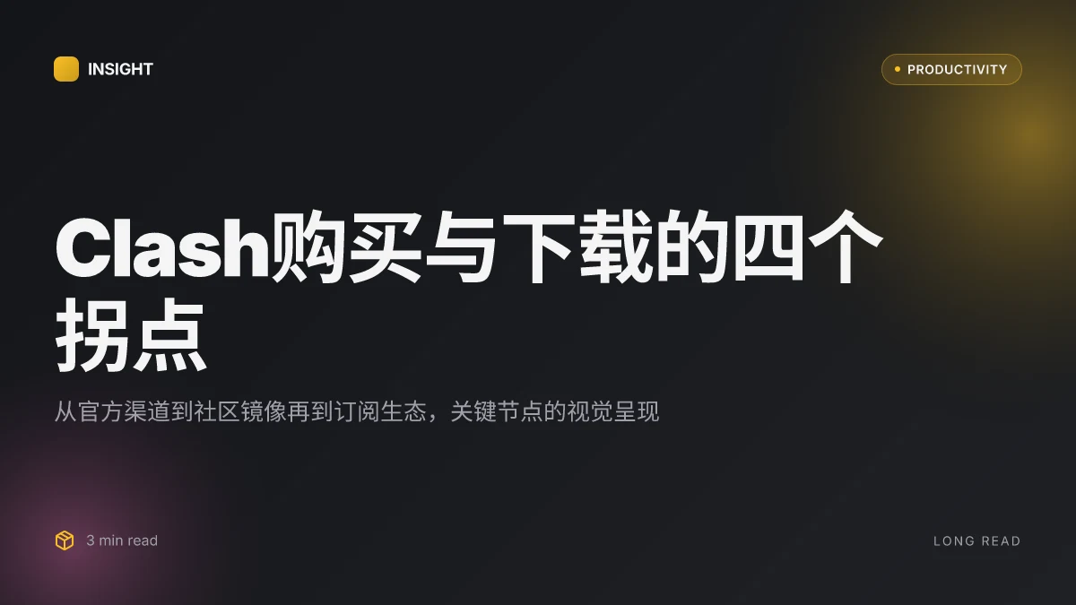 Clash怎么买：从软件下载到购买渠道的全流程使用指南