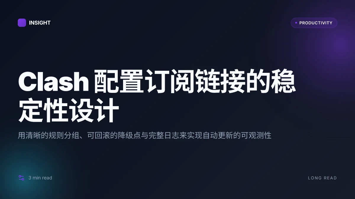 Clash配置订阅链接：新手快速上手指南与节点管理技巧，节点订阅格式、代理规则与自动更新实操