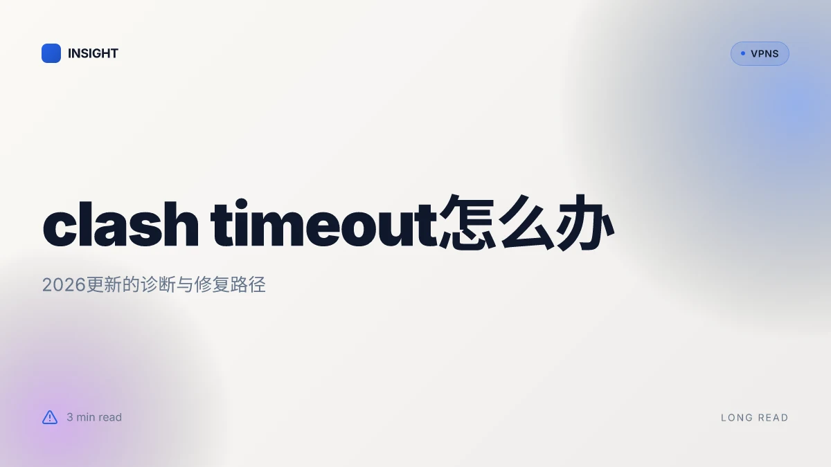 Clash timeout怎么办: 2026更新的诊断与修复路径