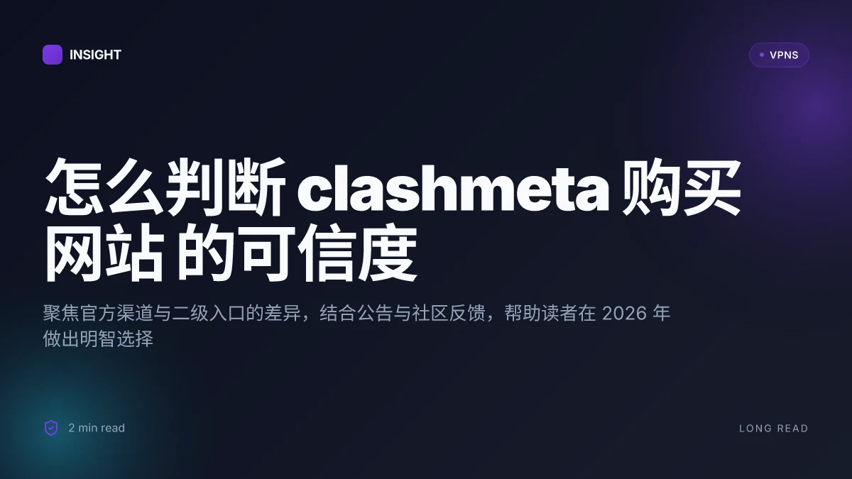 怎么判断 clashmeta 购买网站 的可信度|2026 更新