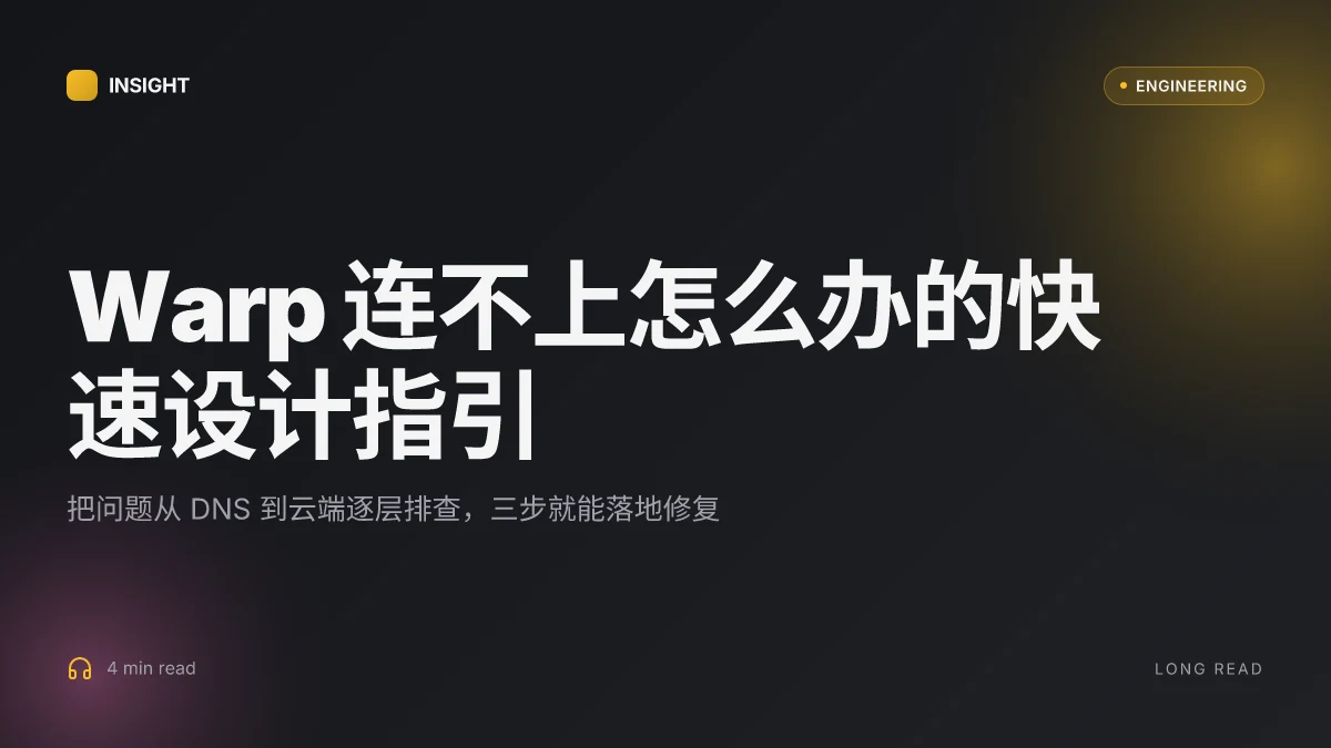 Cloudflare warp连不上怎么办？Warp连不上Cloudflare Warp的常见原因与系统性解决方案