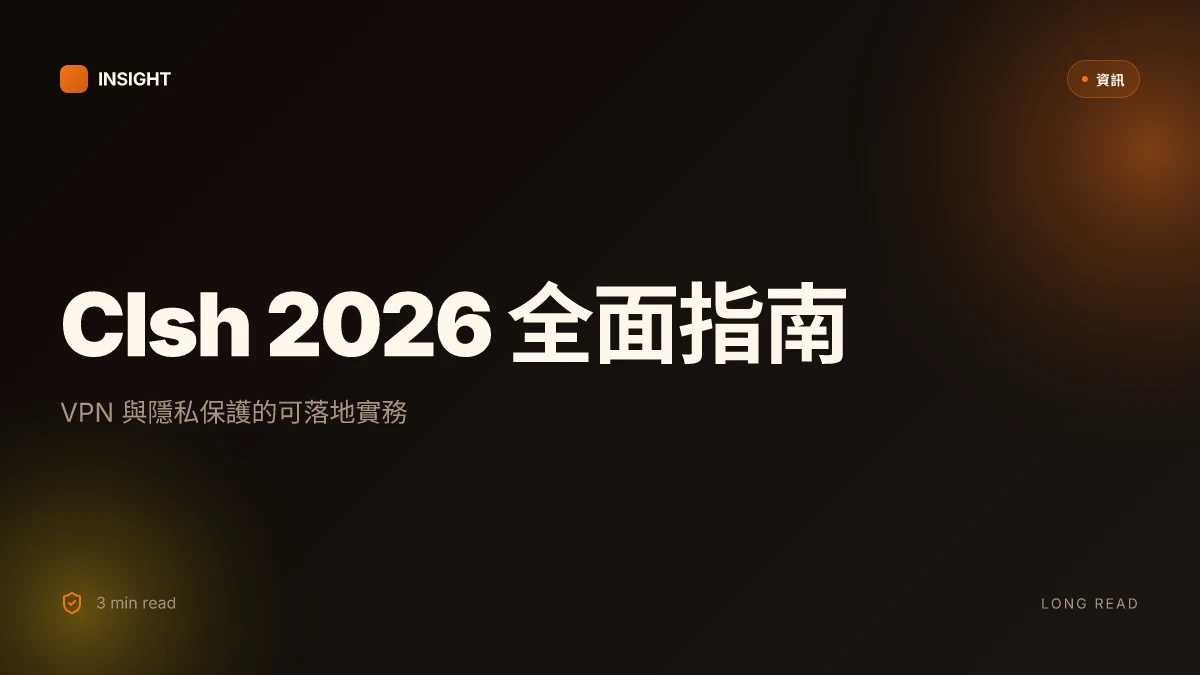 Clsh 2026 全面指南:VPN 與隱私保護的最佳實踐,專注於「Clsh 2026」與現代上網需求