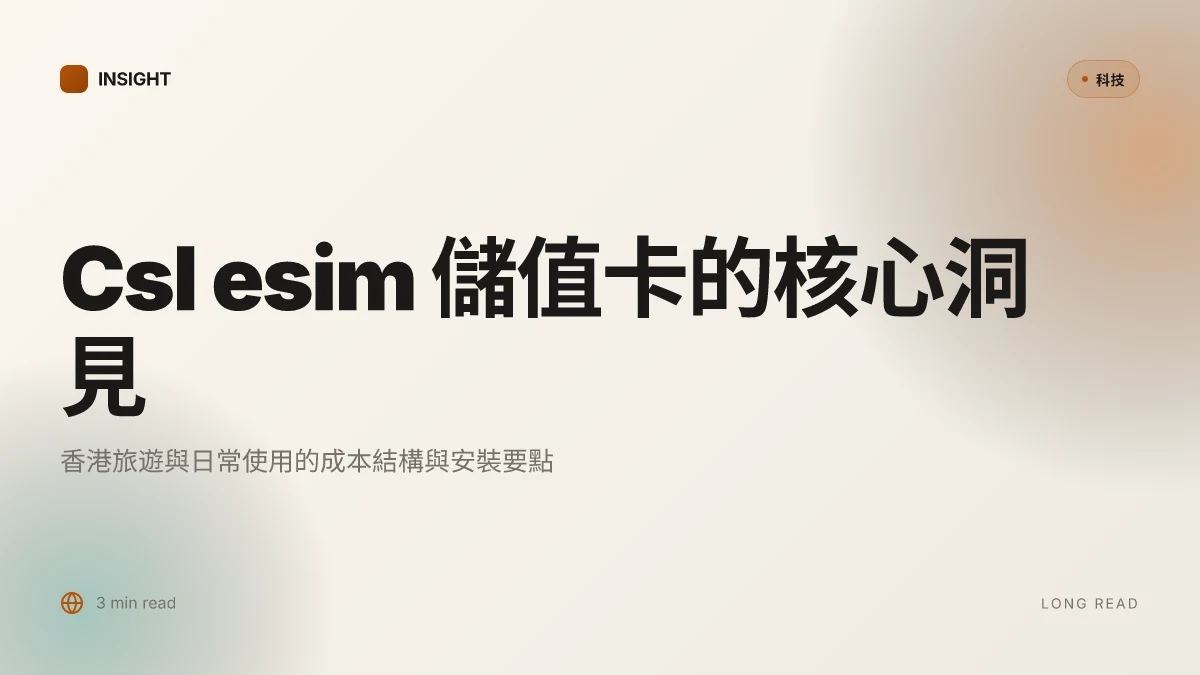 Csl esim 儲值卡：香港旅遊和日常使用的終極指南 2025 版 香港 eSIM 設置、數據計劃與價格比較