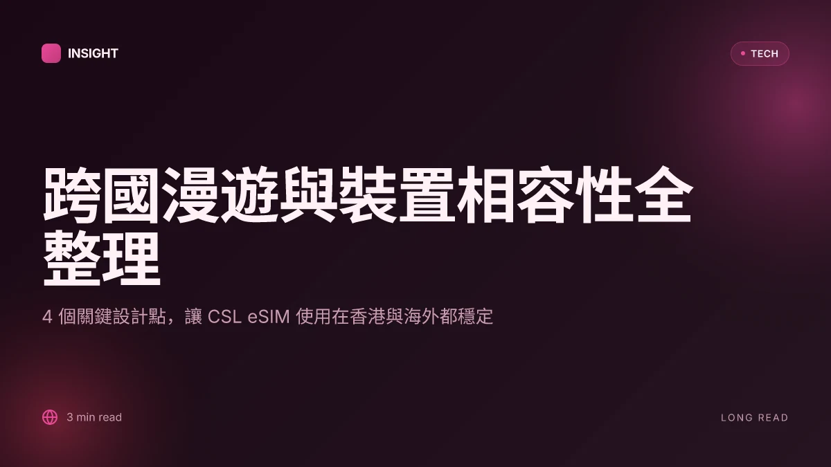 Csl esim 香港申請教學：2025年最新懶人包，流程、費用、手機支援全解析, 香港 eSIM 比較、跨國漫遊與裝置相容性全整理