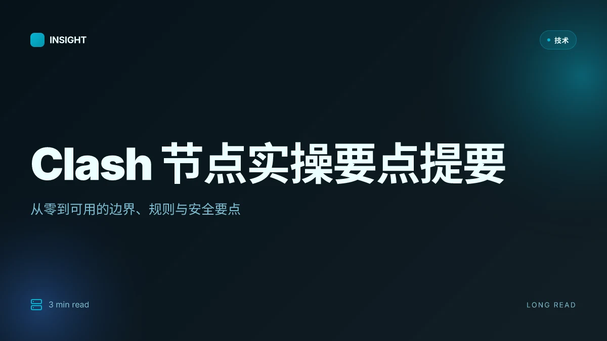搭建 clash 节点完整教程：从零到可用的 Clash 节点、代理规则与安全要点（含 ClashX/Windows/Linux 实操要点）