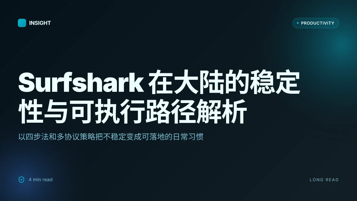 大陆vpn Surfshark 使用指南：在大陆如何安全稳定连接、设置步骤与常见问题