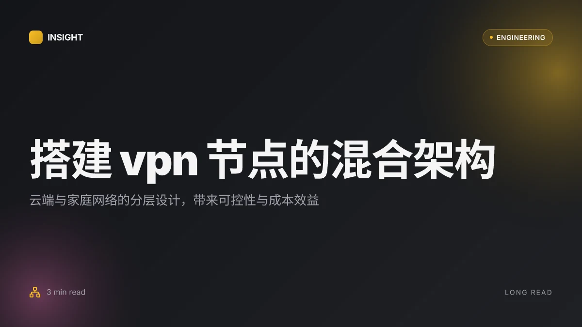 搭建 vpn 节点全流程指南：从零到上线的云端与家庭网络方案与注意事项