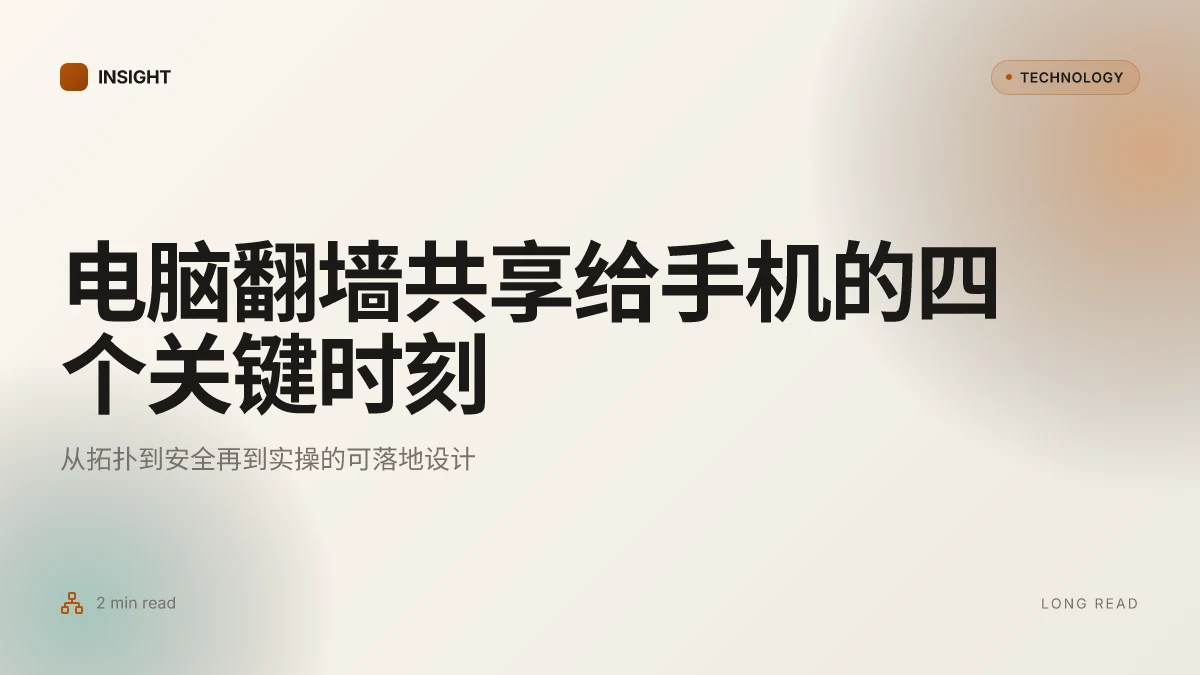 电脑翻墙共享给手机：完整指南、实用技巧与安全注意事项