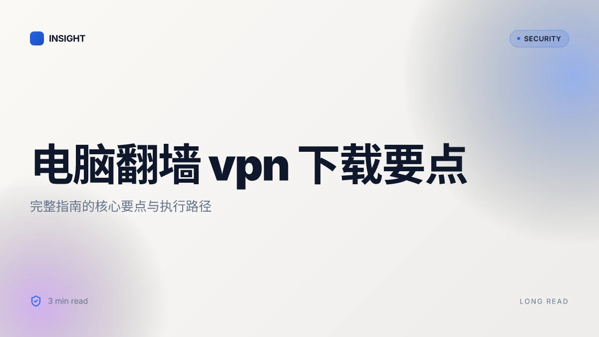 电脑翻墙vpn下载:完整指南与评测,帮助你安全高速上网