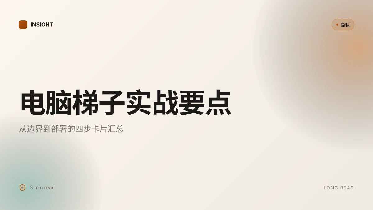 电脑梯子:最全指南、工具与实战技巧,提升上网自由与隐私保护