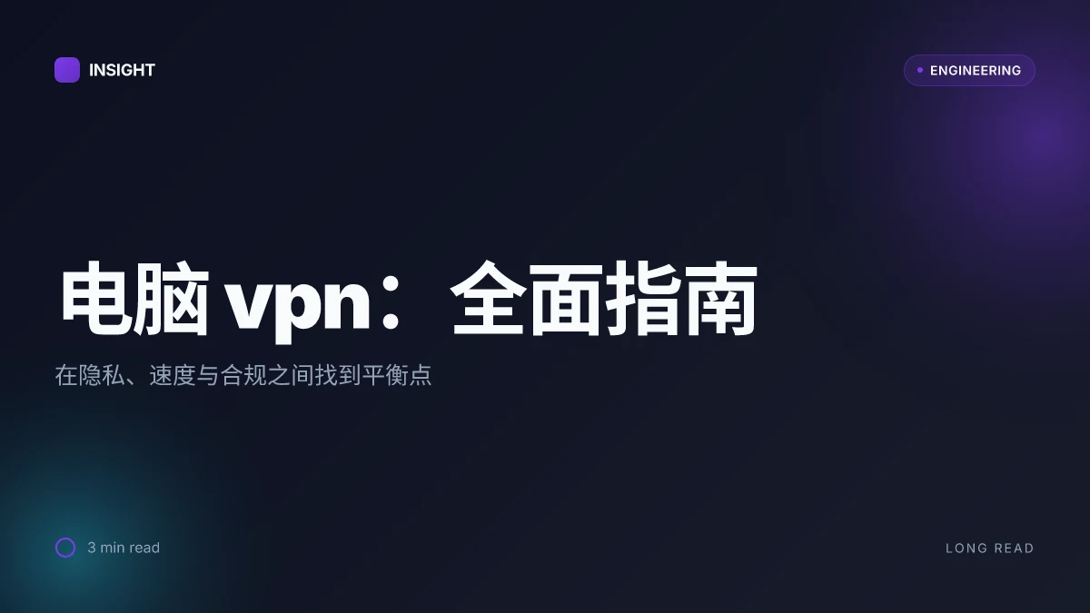 电脑 vpn:全面指南、选择与使用技巧,帮助你安全上网
